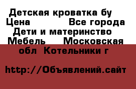 Детская кроватка бу  › Цена ­ 4 000 - Все города Дети и материнство » Мебель   . Московская обл.,Котельники г.